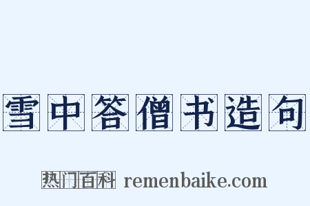 雪中答僧书造句是什么意思的图片
